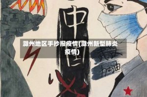 滁州地区手抄报疫情(滁州新型肺炎疫情)