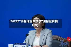 2022广州各地区疫情(广州各区疫情人数)