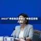 2022广州各地区疫情(广州各区疫情人数)
