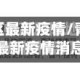 青海西宁地区最新疫情/青海西宁地区最新疫情消息