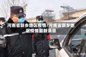 河南省新乡地区疫情/河南省新乡地区疫情最新消息