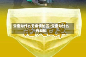 云南为什么无疫情地区/云南为什么有新冠