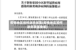 疫情地区如何进京就医(疫情地区如何进京就医备案)
