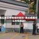 商丘地区疫情啥时解封/商丘疫情什么时候解封?