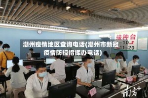 潮州疫情地区查询电话(潮州市新冠疫情防控指挥办电话)