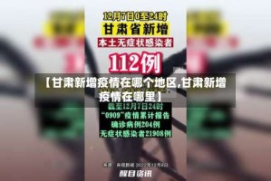 【甘肃新增疫情在哪个地区,甘肃新增疫情在哪里】