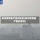 郑州疫情最严重的地区(郑州疫情最严重的区域)