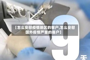 【怎么安慰疫情地区的客户,怎么安慰国外疫情严重的客户】