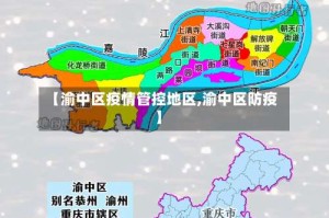 【渝中区疫情管控地区,渝中区防疫】