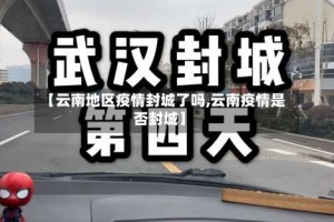 【云南地区疫情封城了吗,云南疫情是否封城】