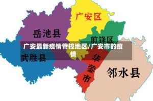 广安最新疫情管控地区/广安市的疫情