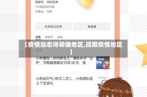 【疫情动态待明确地区,现期疫情地区】
