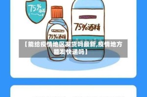 【能给疫情地区发货吗最新,疫情地方能发快递吗】