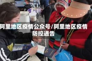 阿里地区疫情公众号/阿里地区疫情防控通告