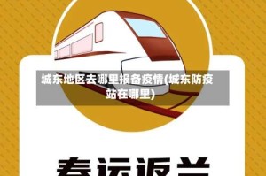 城东地区去哪里报备疫情(城东防疫站在哪里)