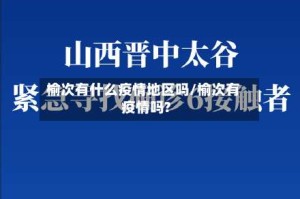 榆次有什么疫情地区吗/榆次有疫情吗?
