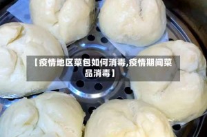 【疫情地区菜包如何消毒,疫情期间菜品消毒】