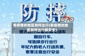 有疫情的地区如何出行(有疫情的地区如何出行最安全)