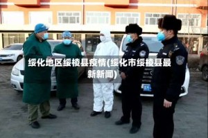 绥化地区绥棱县疫情(绥化市绥棱县最新新闻)