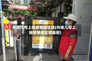 外地几号上报疫情地区呢(外地几号上报疫情地区呢最新)