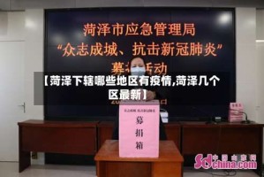 【菏泽下辖哪些地区有疫情,菏泽几个区最新】