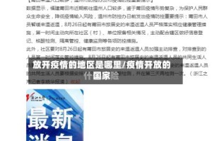 放开疫情的地区是哪里/疫情开放的国家