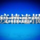 吉林为什么疫情高发地区/吉林为什么疫情高发地区那么多