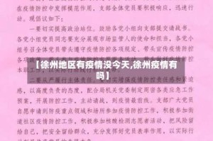 【徐州地区有疫情没今天,徐州疫情有吗】