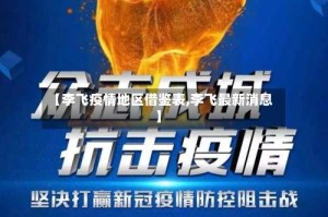 【李飞疫情地区借鉴表,李飞最新消息】