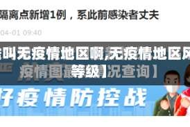 【啥叫无疫情地区啊,无疫情地区风险等级】