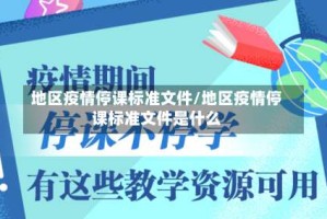 地区疫情停课标准文件/地区疫情停课标准文件是什么