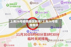 上海26号疫情地区封闭/上海26号疫情情况