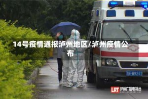14号疫情通报泸州地区/泸州疫情公布