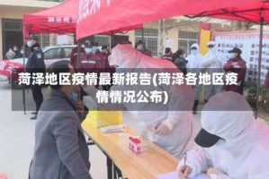菏泽地区疫情最新报告(菏泽各地区疫情情况公布)