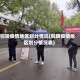 铜陵疫情地区划分情况(铜陵疫情地区划分情况表)
