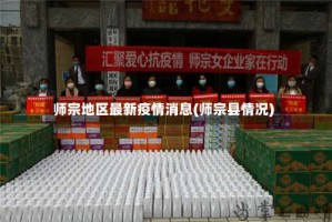 师宗地区最新疫情消息(师宗县情况)