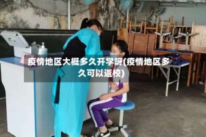 疫情地区大概多久开学呀(疫情地区多久可以返校)