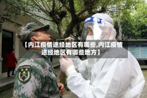 【内江疫情途经地区有哪些,内江疫情途经地区有哪些地方】