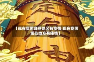 【现在我国哪些地区有疫情,现在我国哪些地方有疫情】