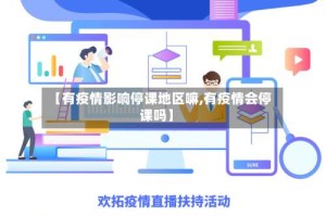 【有疫情影响停课地区嘛,有疫情会停课吗】