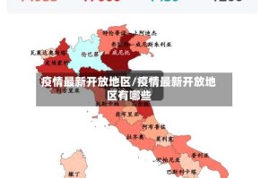 疫情最新开放地区/疫情最新开放地区有哪些