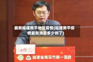 最新福建南平地区疫情(福建南平疫情最新消息多少例了)