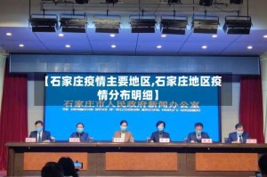 【石家庄疫情主要地区,石家庄地区疫情分布明细】