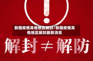 新疆疫情其他地区解封/新疆疫情其他地区解封最新消息