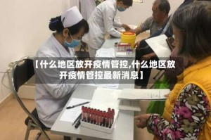 【什么地区放开疫情管控,什么地区放开疫情管控最新消息】