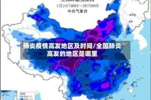 肺炎疫情高发地区及时间/全国肺炎高发的地区是哪里