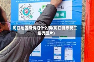 周口地区疫情扫什么码(周口健康码二维码图片)