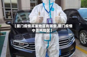 【厦门疫情高发地区有哪些,厦门疫情中高风险区】