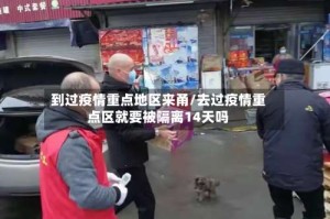 到过疫情重点地区来甬/去过疫情重点区就要被隔离14天吗