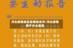 河北疫情地区是哪些省市/河北疫情属于什么地区